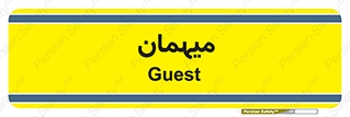  , مهمان , 