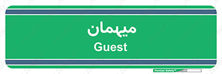  , مهمان , 