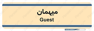  , مهمان , 