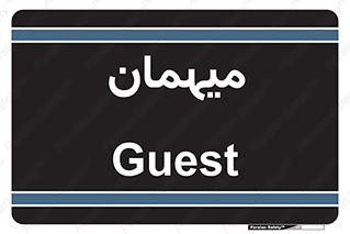  , مهمان , 