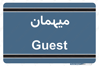  , مهمان , 
