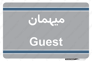  , مهمان , 