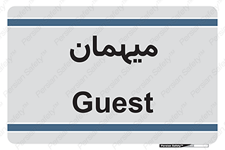  , مهمان , 