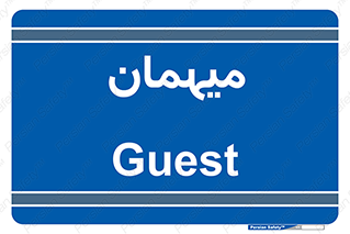  , مهمان , 