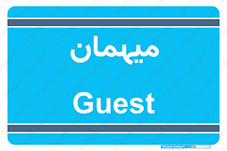  , مهمان , 