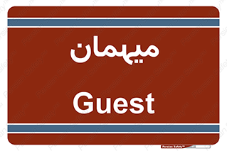  , مهمان , 