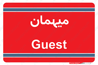  , مهمان , 