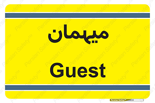  , مهمان , 