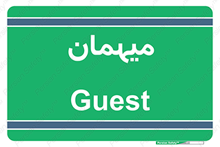  , مهمان , 