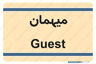  , مهمان , 