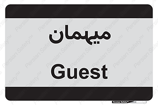  , مهمان , 