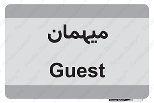  , مهمان , 