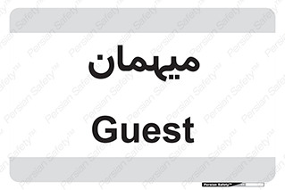  , مهمان , 