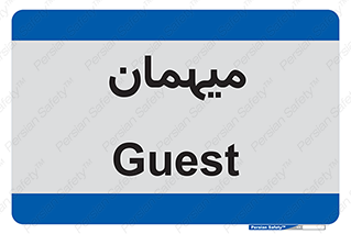  , مهمان , 