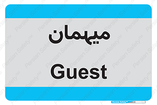  , مهمان , 