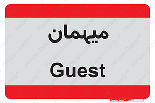  , مهمان , 
