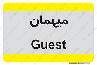  , مهمان , 
