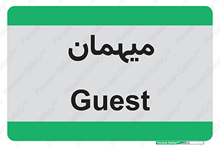  , مهمان , 