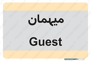  , مهمان , 