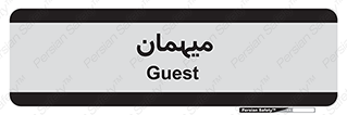  , مهمان , 