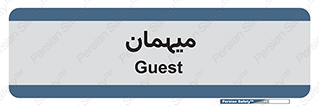  , مهمان , 