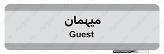  , مهمان , 