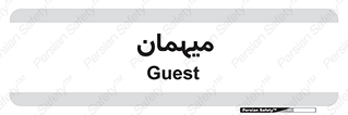  , مهمان , 