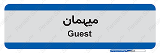  , مهمان , 