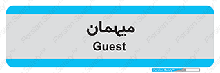  , مهمان , 