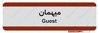  , مهمان , 
