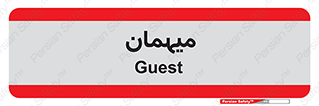  , مهمان , 