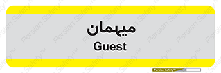  , مهمان , 