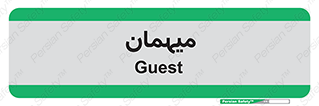  , مهمان , 