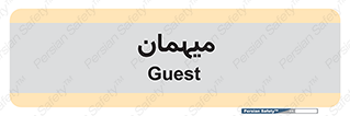  , مهمان , 