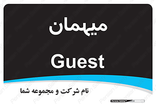  , مهمان , 