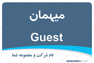  , مهمان , 