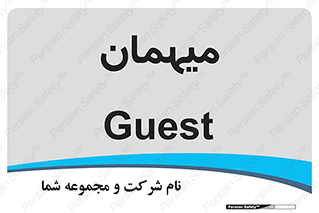  , مهمان , 