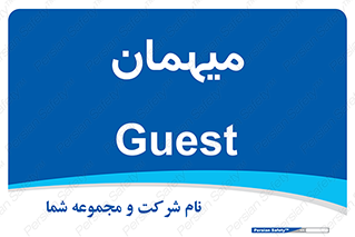  , مهمان , 