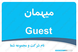  , مهمان , 