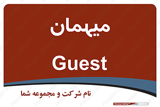  , مهمان , 