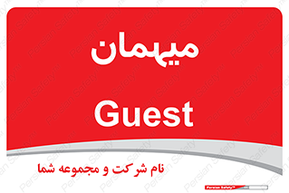  , مهمان , 