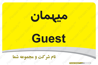  , مهمان , 