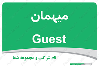  , مهمان , 