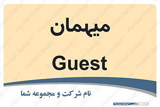 , مهمان , 
