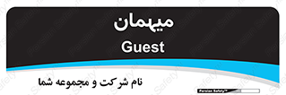  , مهمان , 