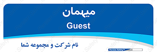  , مهمان , 