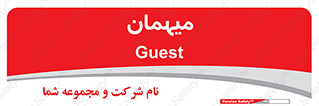  , مهمان , 
