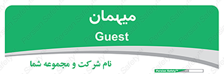  , مهمان , 