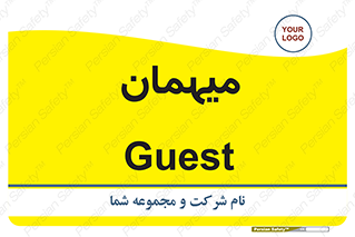  , مهمان , 
