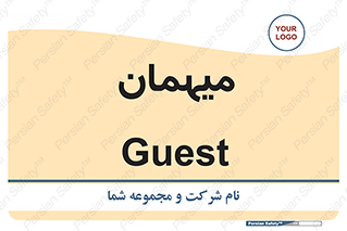  , مهمان , 